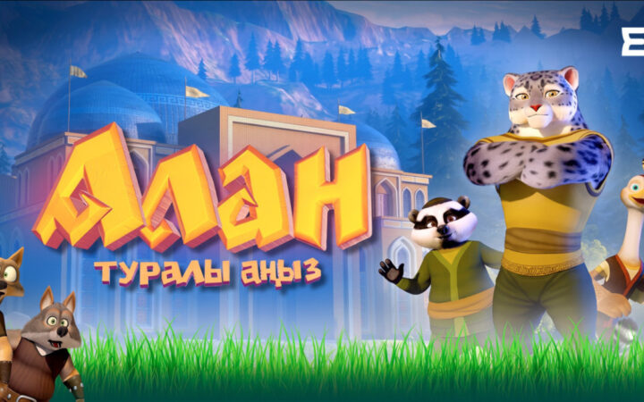 В кинотеатры Казахстана вышел мультфильм о барсе Алане
