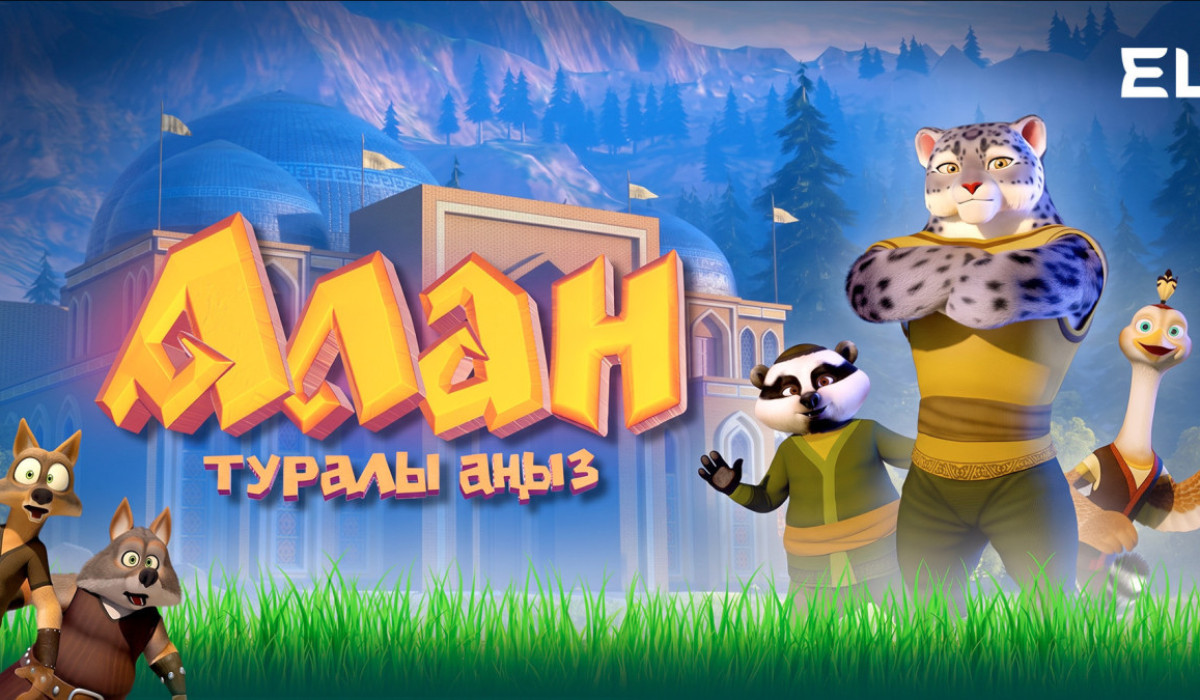 В кинотеатры Казахстана вышел мультфильм о барсе Алане