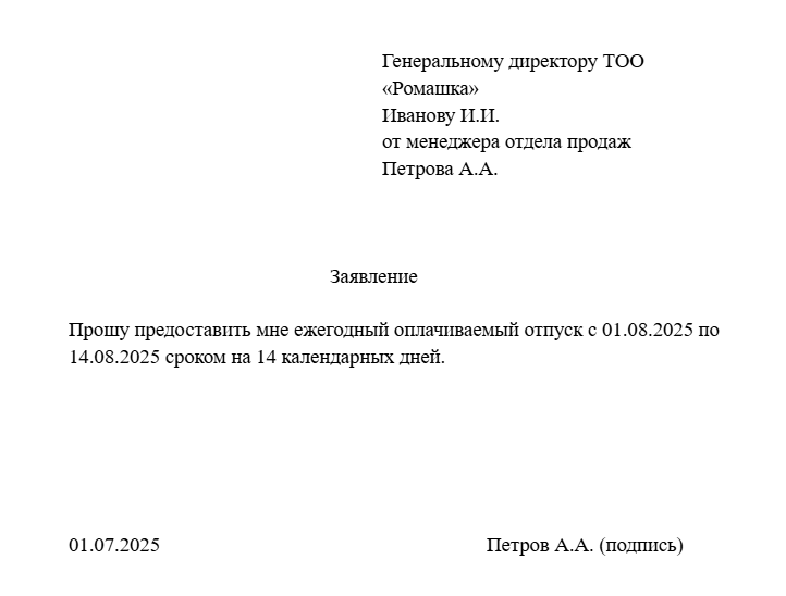 Жыл сайынғы ақы төленетін демалысқа өтініш үлгісі