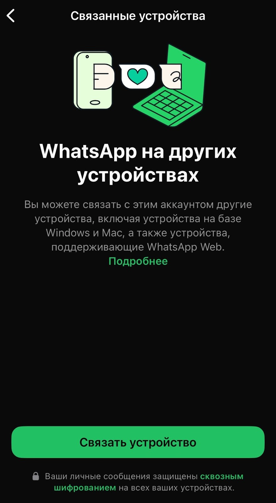 Меню WhatsApp на смартфоне с пунктом «Связанные устройства»
