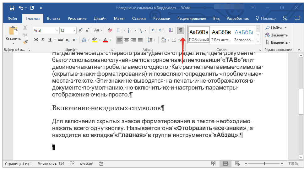 Microsoft Word-тағы «Басты» қойындысындағы барлық белгілерді көрсету (¶) батырмасы