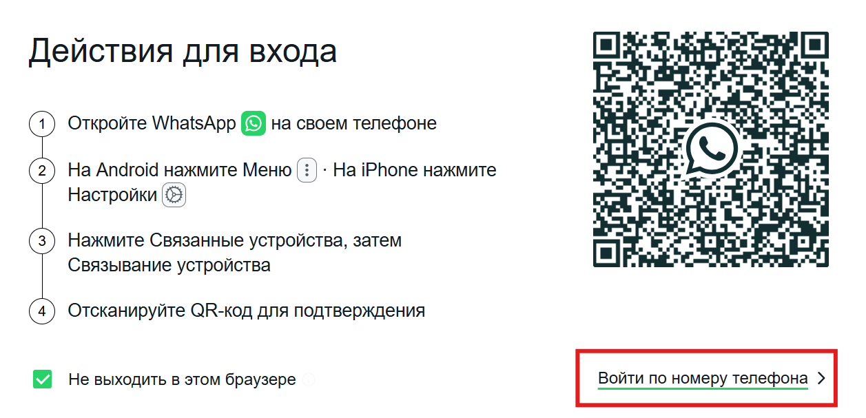 Ссылка «Войти по номеру телефона» на странице WhatsApp Web