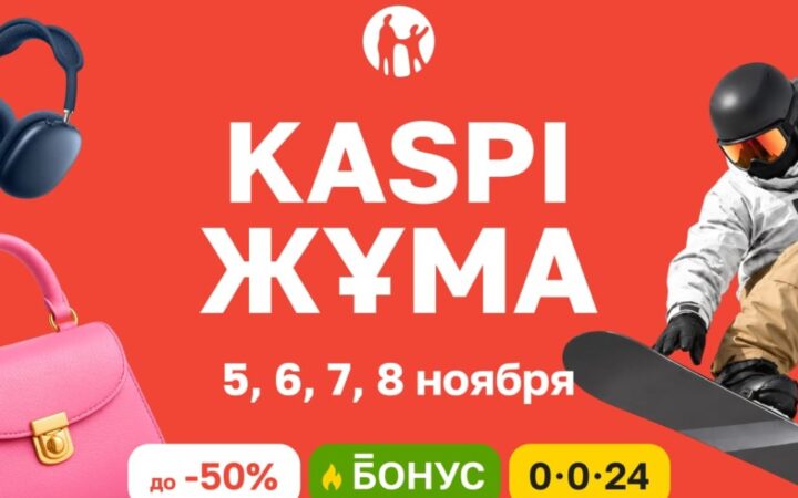 Kaspi Жұма пройдёт 5–8 ноября со скидками до 50%