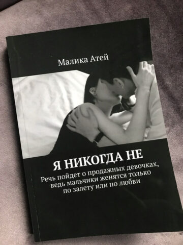 Малика Атей